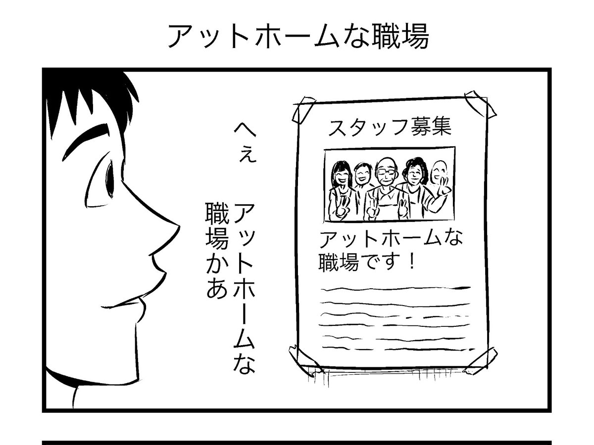 「アットホームな職場」は危険？求人票の隠語とブラック企業の見分け方