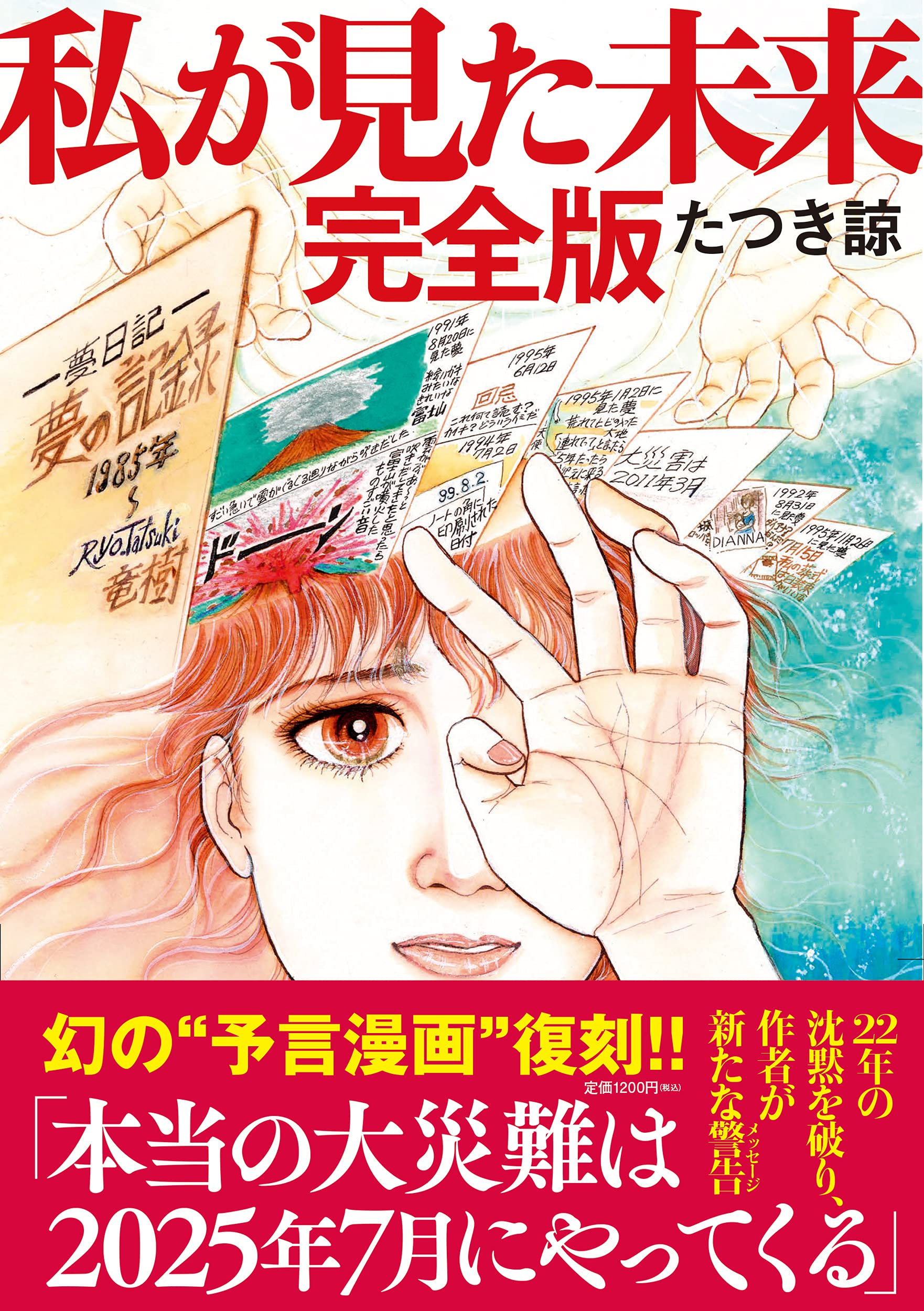 たつき諒『私が見た未来』予言一覧と2026年7月の大災難の真相