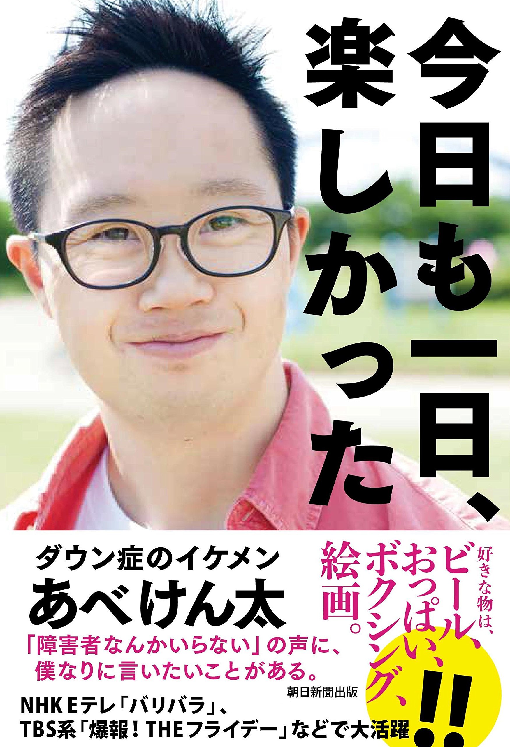 あべけんたの軌跡と現在！笑顔が変えるダウン症のリアルと未来