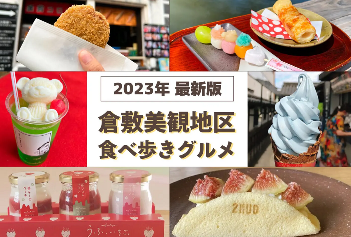 倉敷美観地区の食べ歩き完全ガイド！2026年最新の絶品＆穴場グルメ