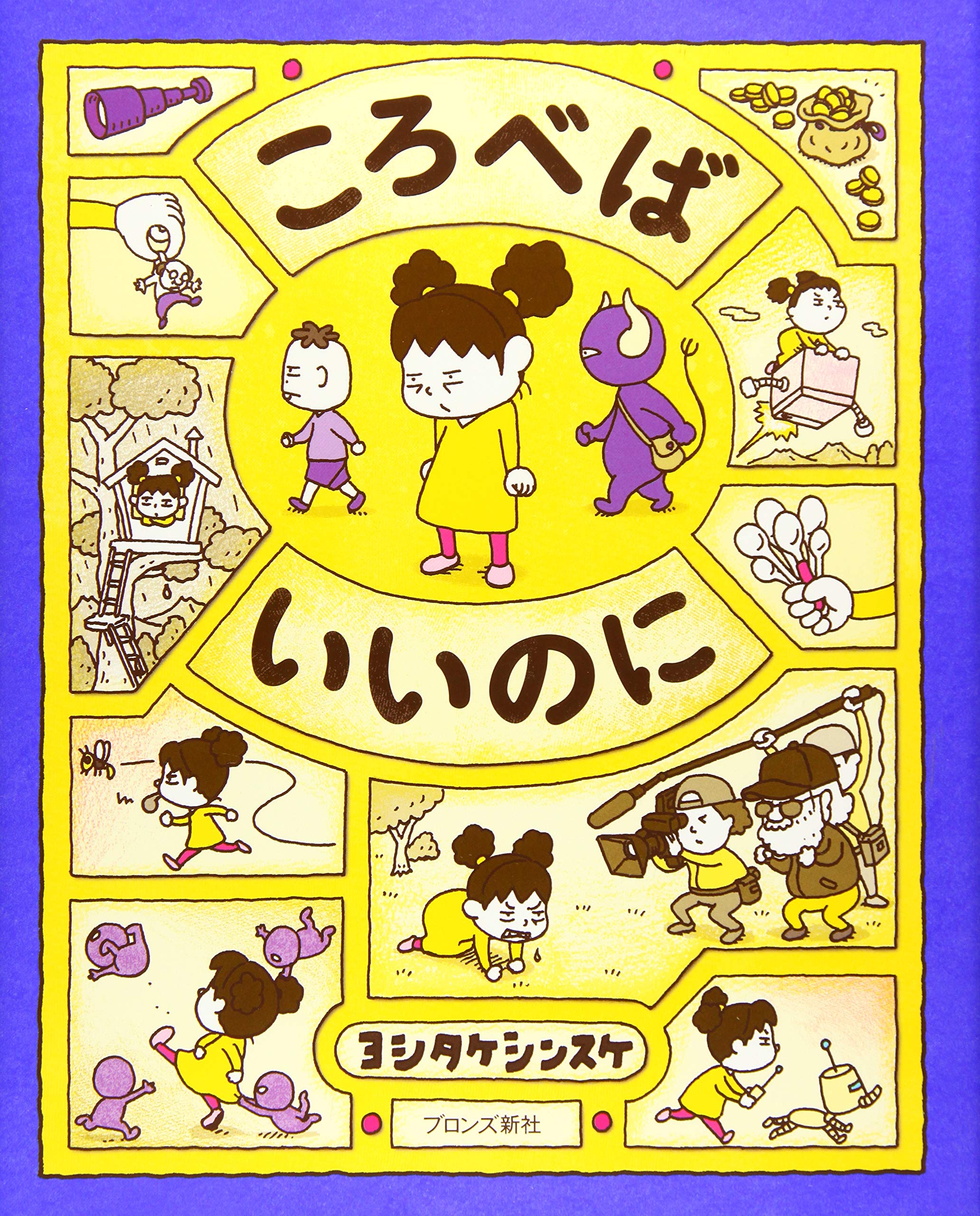 『ころべばいいのに』なぜ大人に刺さる？嫌悪感を消す痛快な処方箋