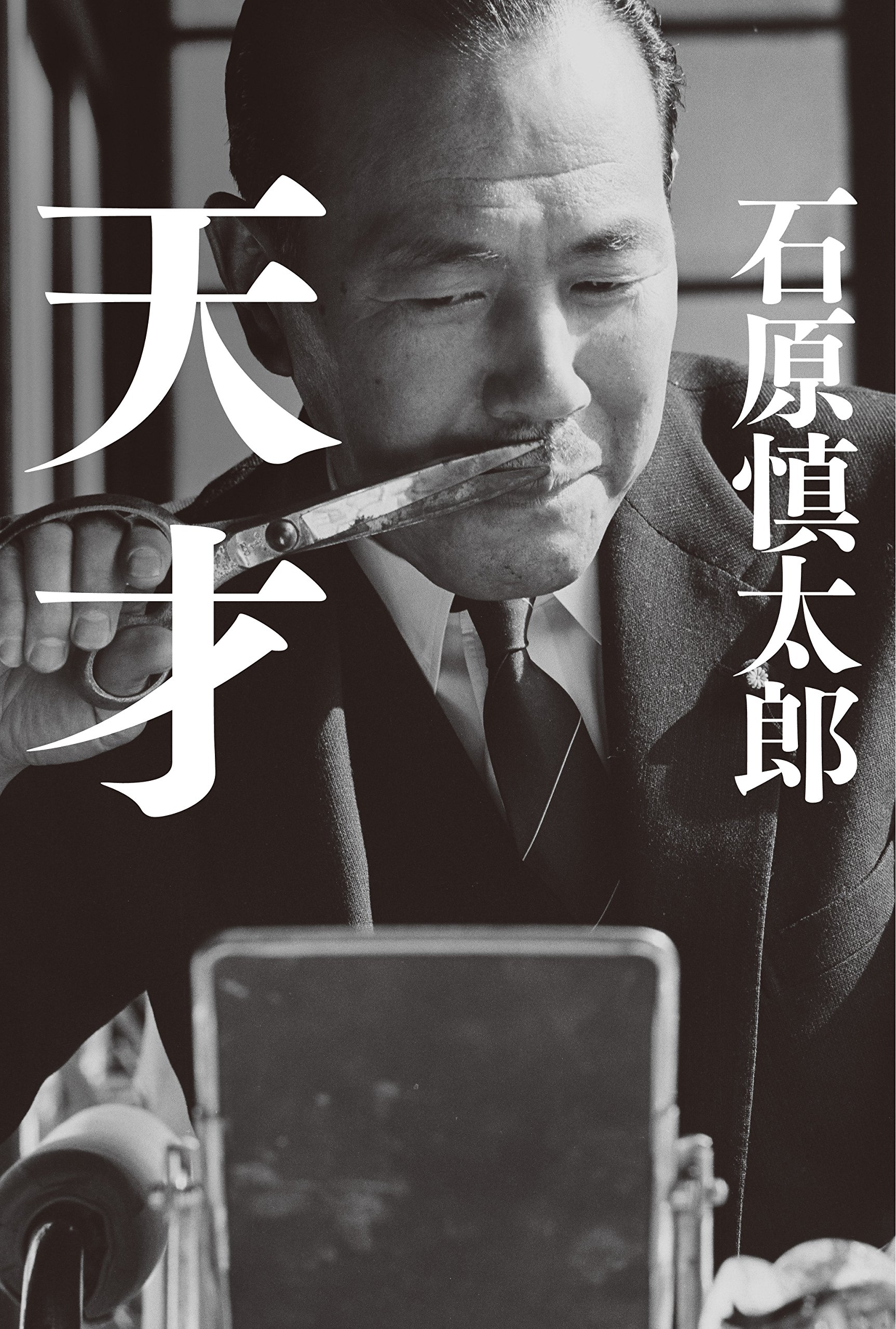 石原慎太郎はなぜ天才と称賛されたのか？文豪と都政を制した異能の真相