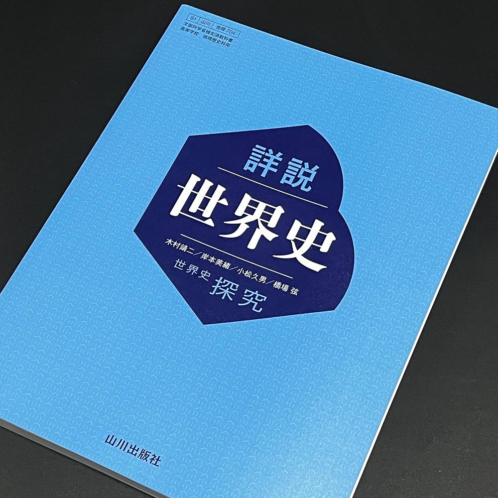 山川の世界史教科書が大人にも爆売れする理由｜新課程の罠と独学購入法
