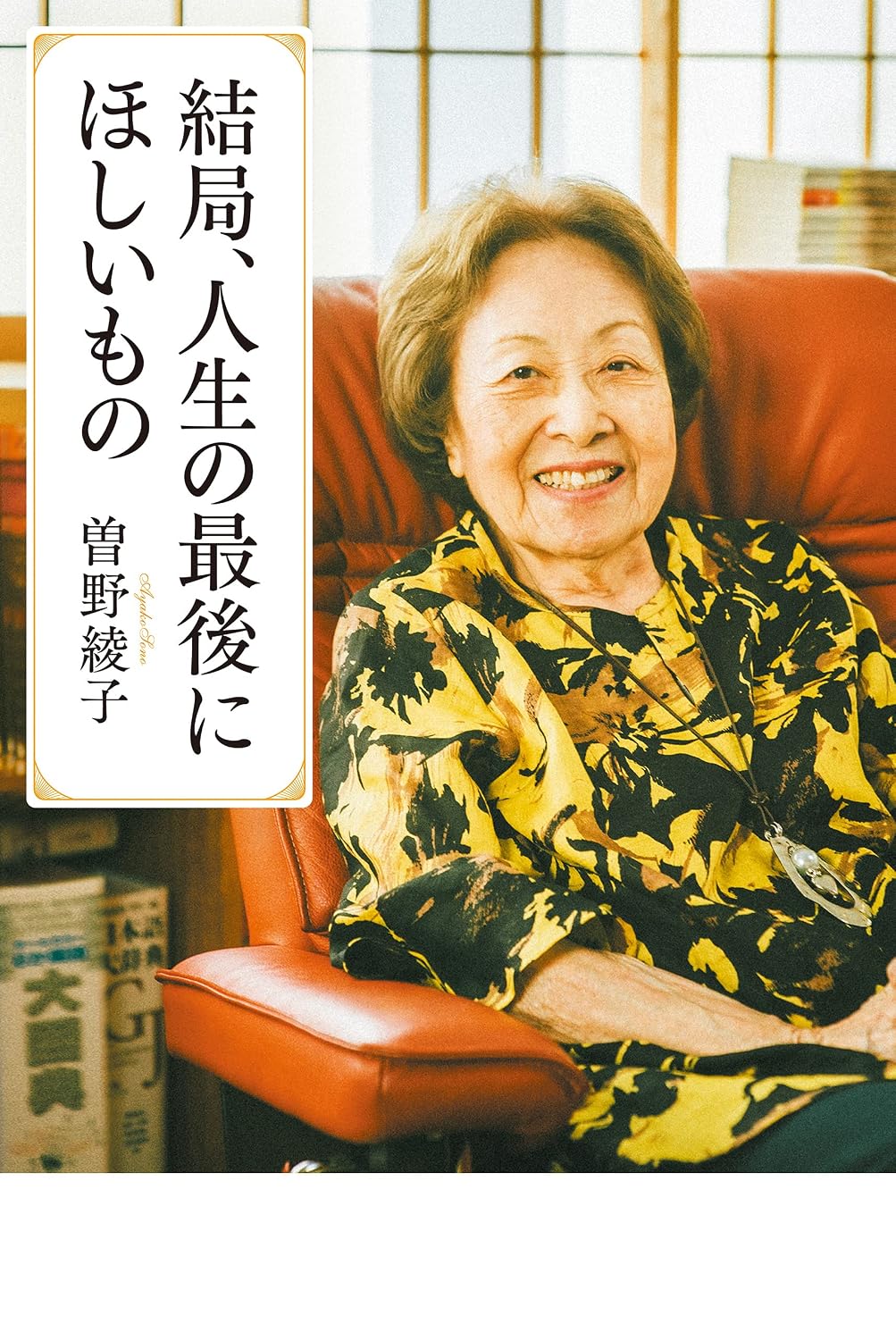 曽野綾子の知られざる足跡と論争の真相：今こそ再評価される覚悟