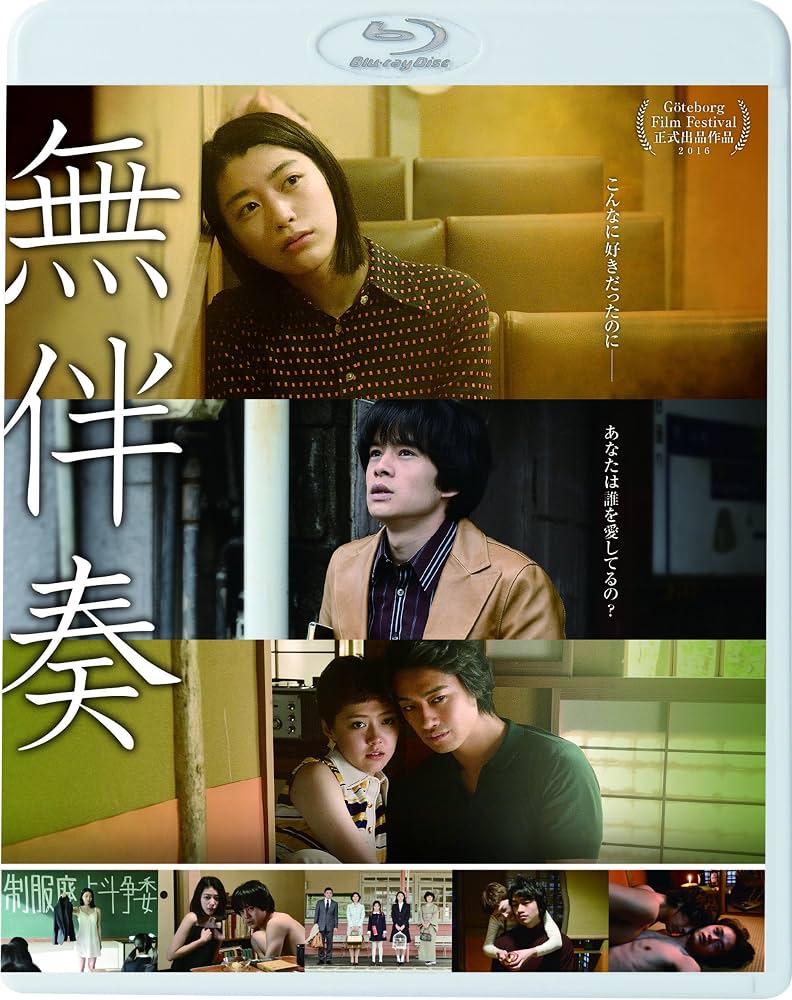 成海璃子『無伴奏』で見せた覚悟と衝撃結末｜演技の評価と配信情報