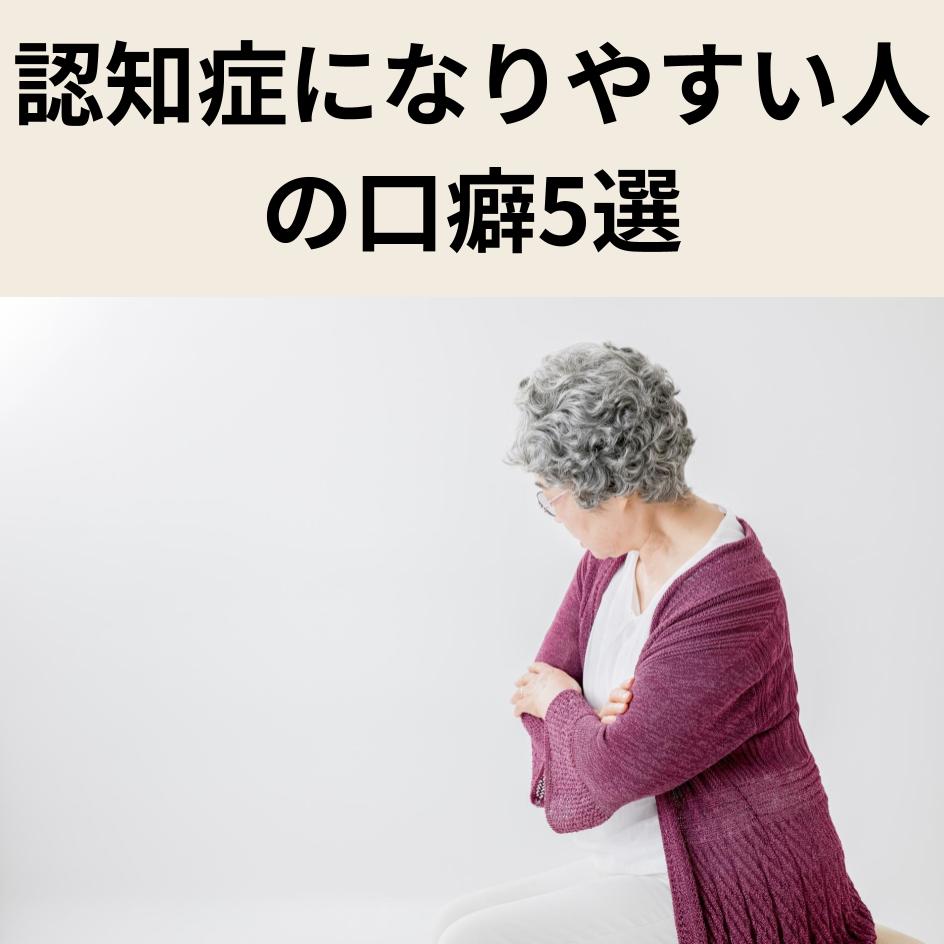 認知症になりやすい人の口癖とは？会話の違和感から見抜く前兆と予防策
