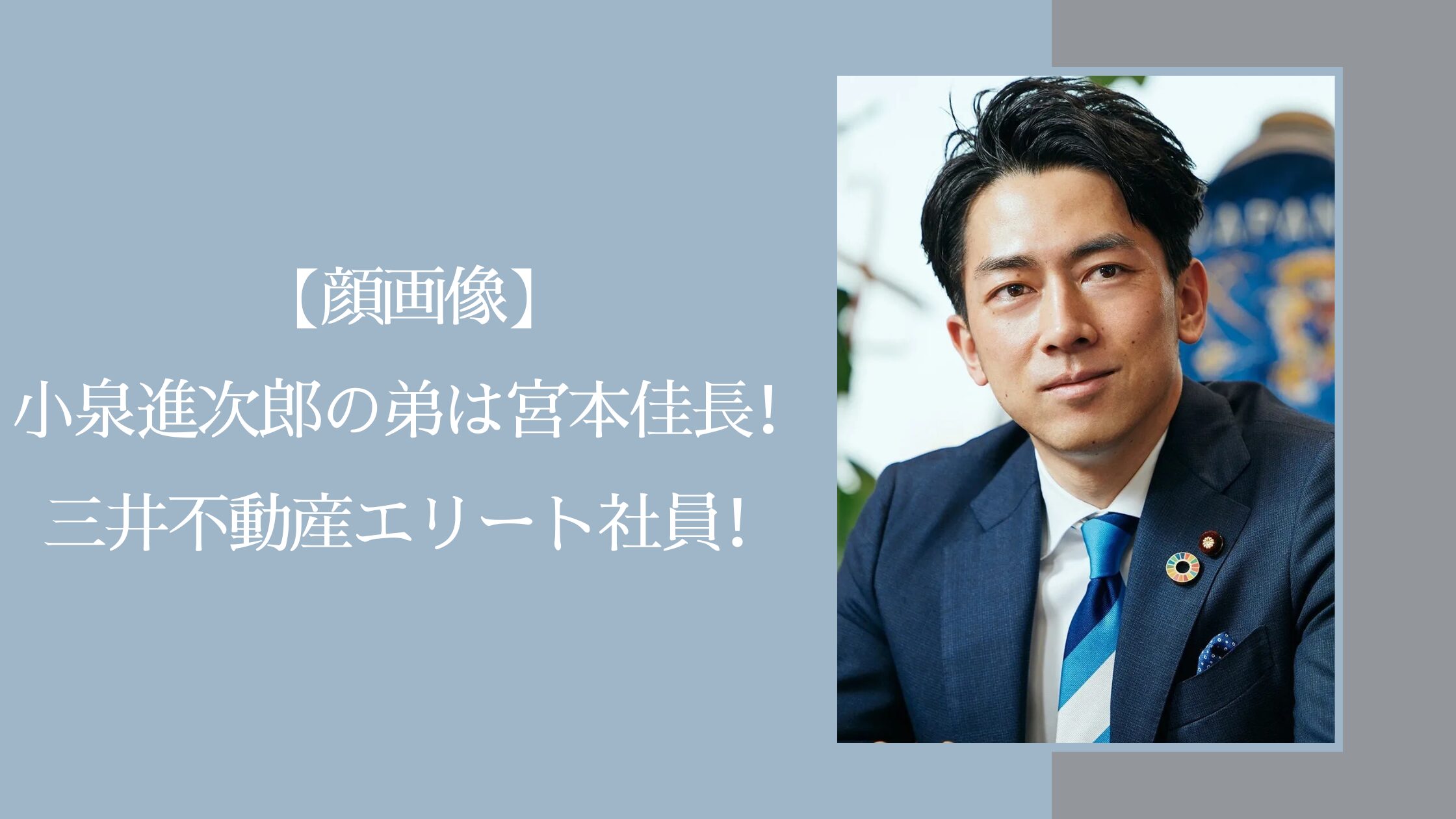 小泉家の三男・宮本佳長の現在と職業！感動の再会と兄弟の絆に迫る