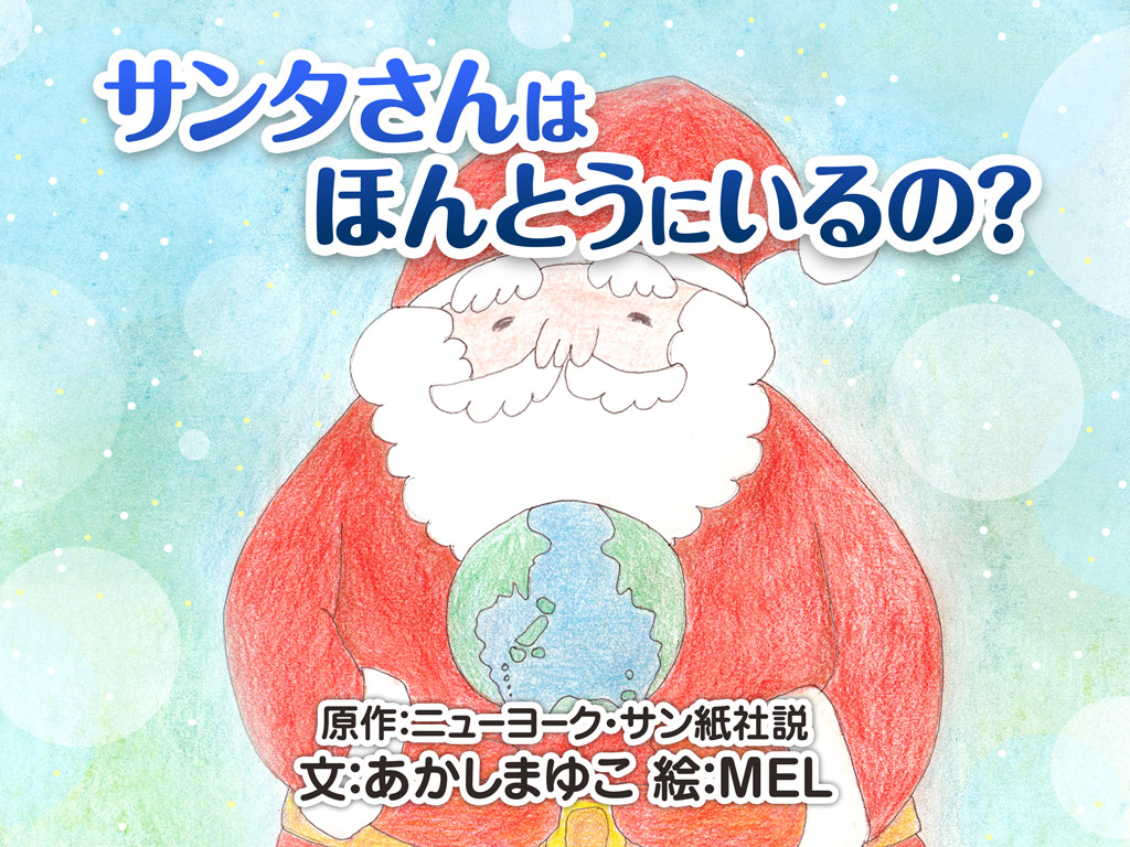 「サンタさんは本当にいる？」子供の問いに涙する歴史と納得の神回答
