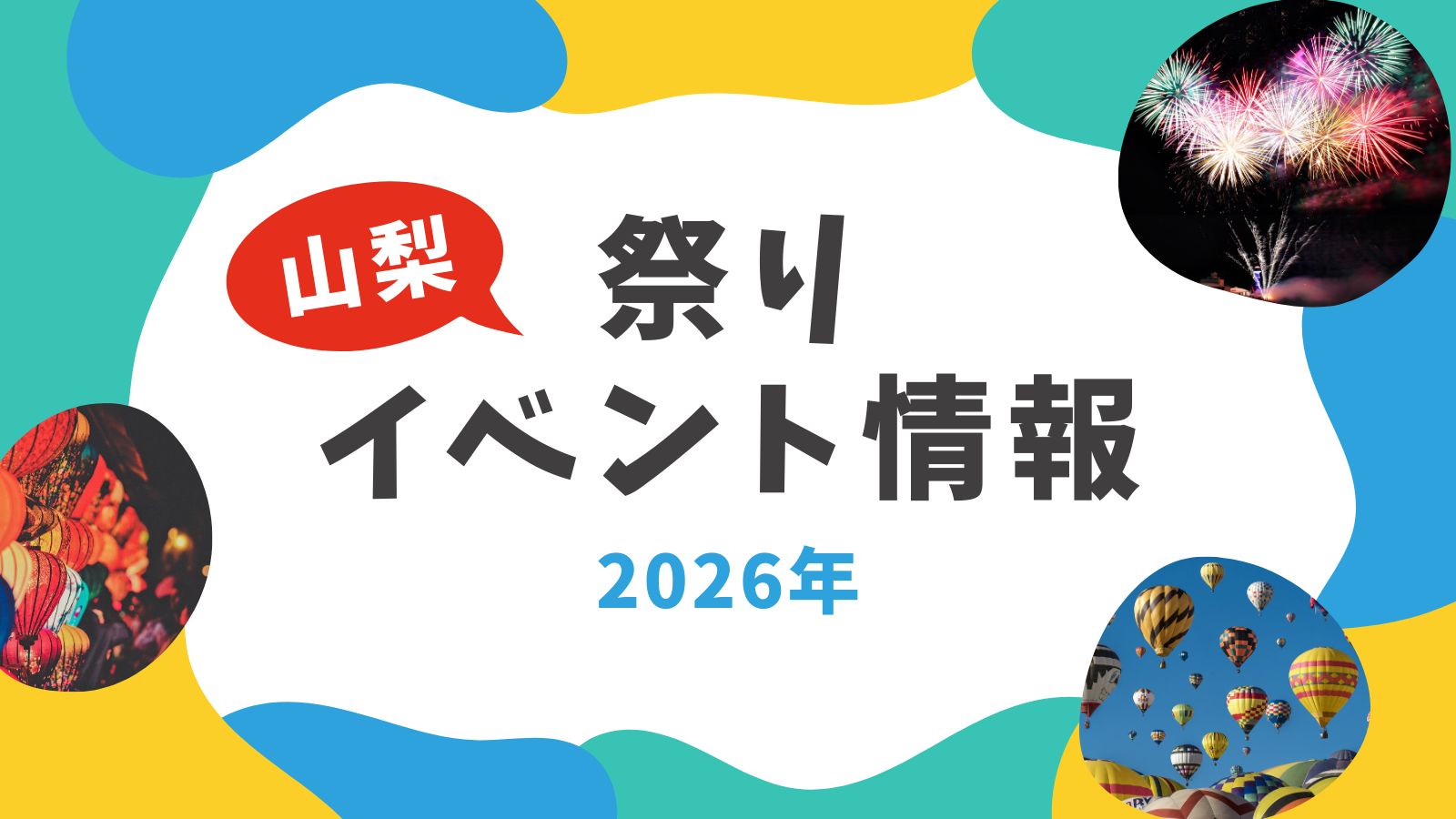 【2026最新】山梨イベント総力特集！注目の祭り・フェスと混雑回避術