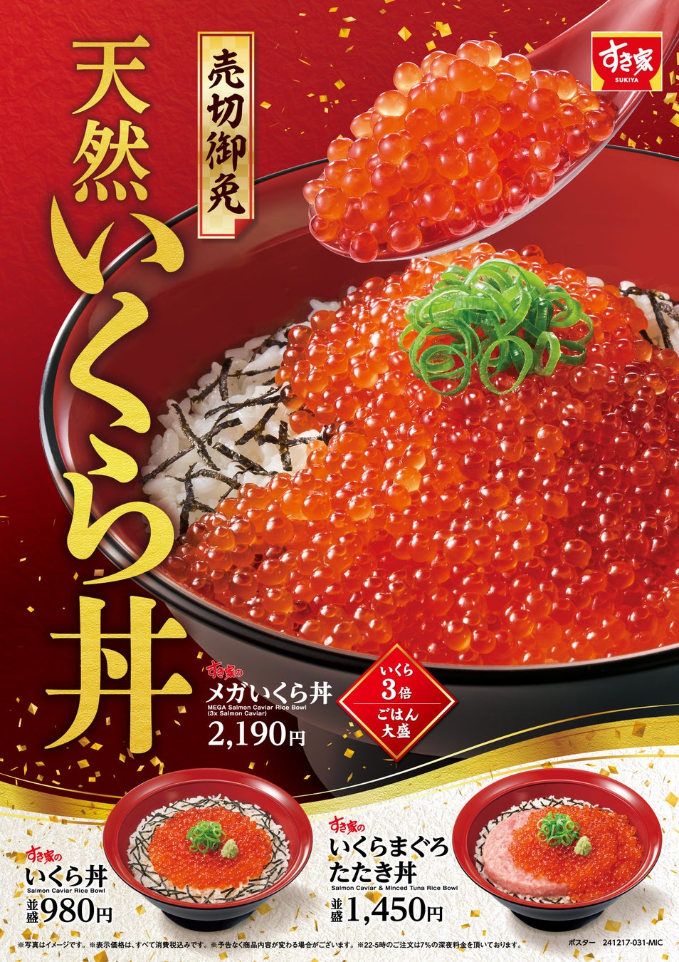 すき家いくら丼はいつまで？値段と豪快盛りの評判・売り切れ実態を調査