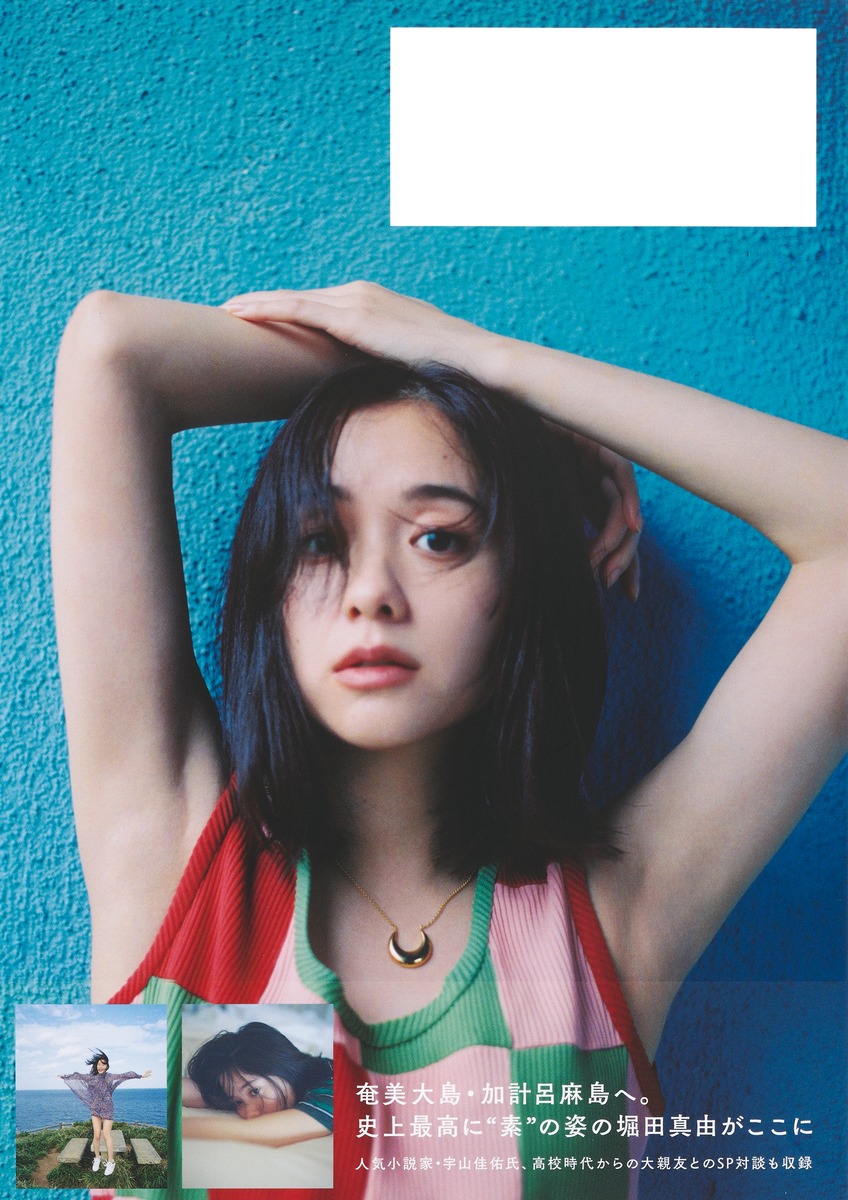 堀田真由の写真集『My』の評判は？すっぴんや特典の全貌を徹底検証