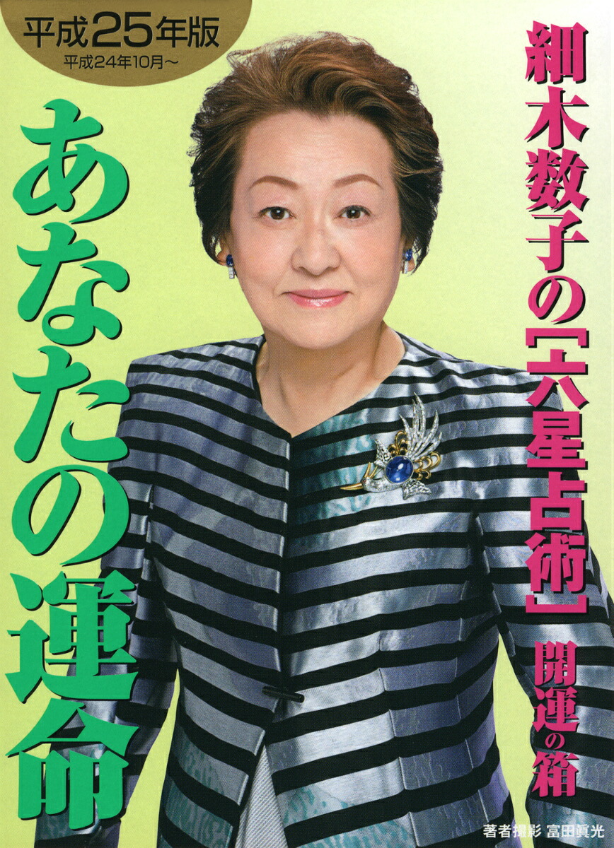 毒舌の裏にある慈愛！細木数子の名言が大殺界の現代人に響く理由
