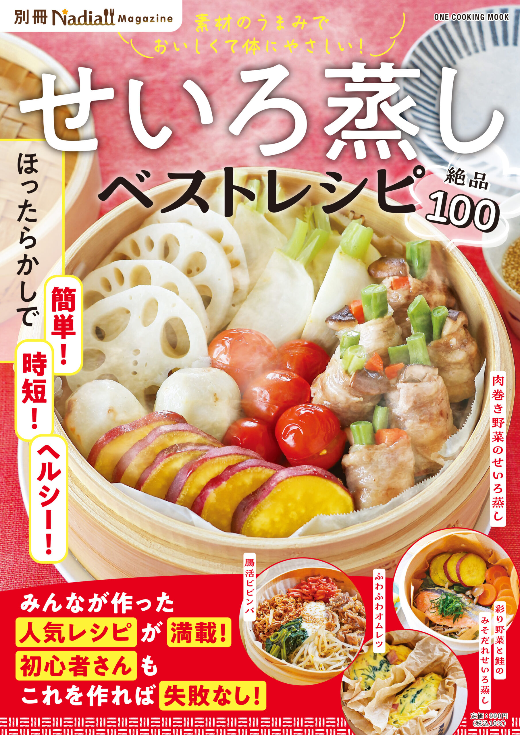 なぜ今「蒸し料理本」が爆売れ？せいろ＆フライパン最新レシピ徹底比較