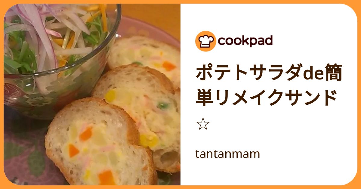 ポテトサラダが今夜の主役に！家族が絶賛する絶品リメイク裏ワザ