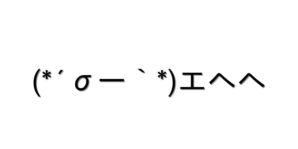 えへへ顔文字の可愛いコピペ一覧！照れ笑い心理と2026年の人気テク