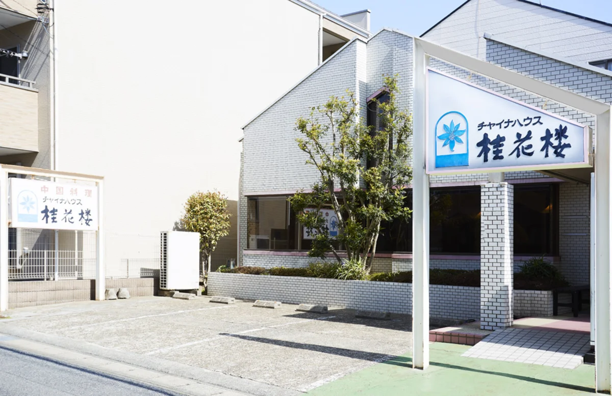 相葉くんの実家中華「桂花楼」2026最新評判！予約・混雑と人気メニュー