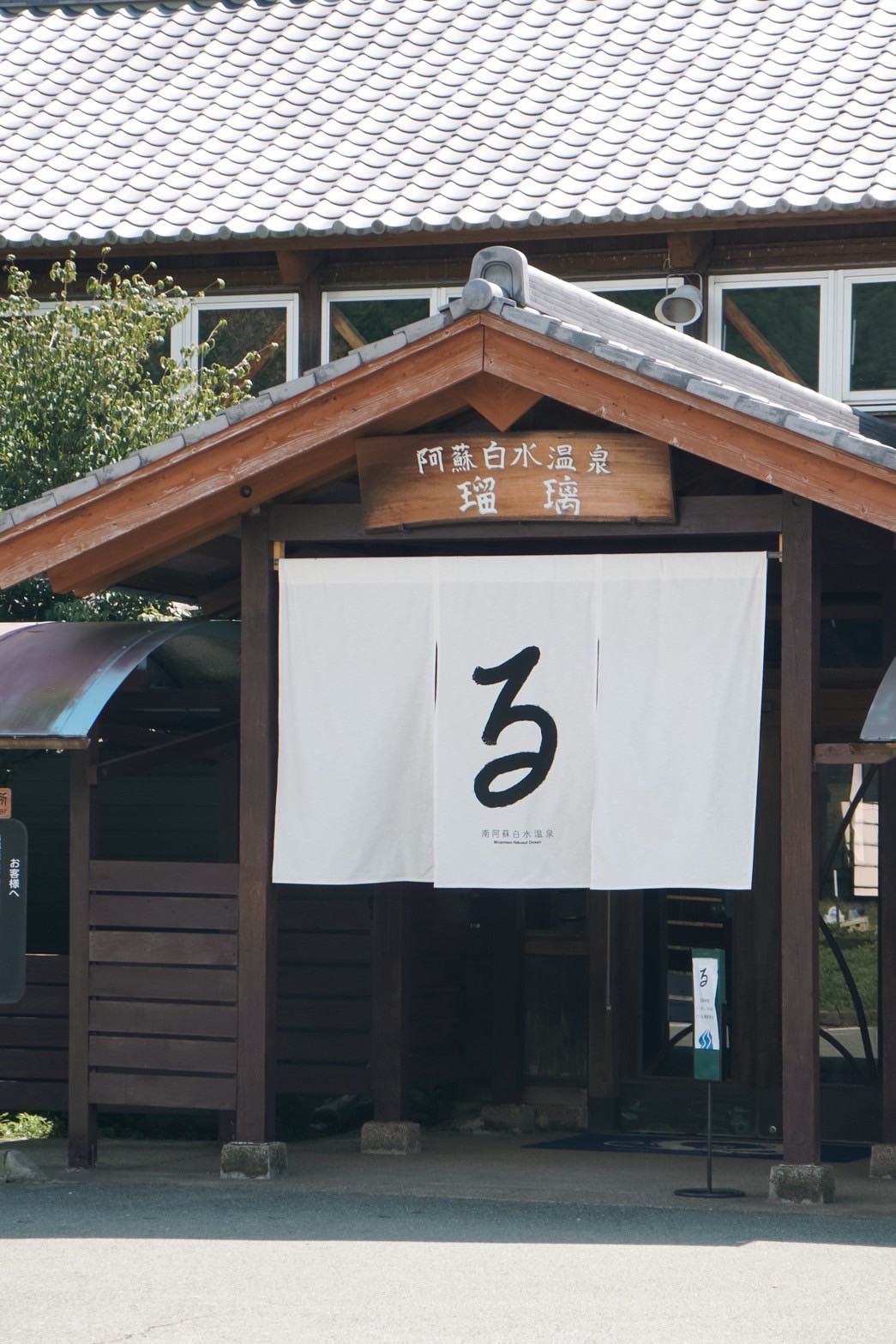 南阿蘇温泉「瑠璃」の真相と最新営業情報｜家族風呂・サウナの評判を独自調査