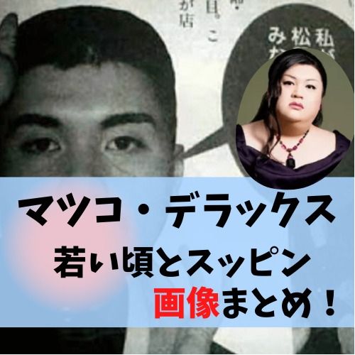 マツコ・デラックス初期の激変写真と編集者時代！ブレイク前の真相全貌