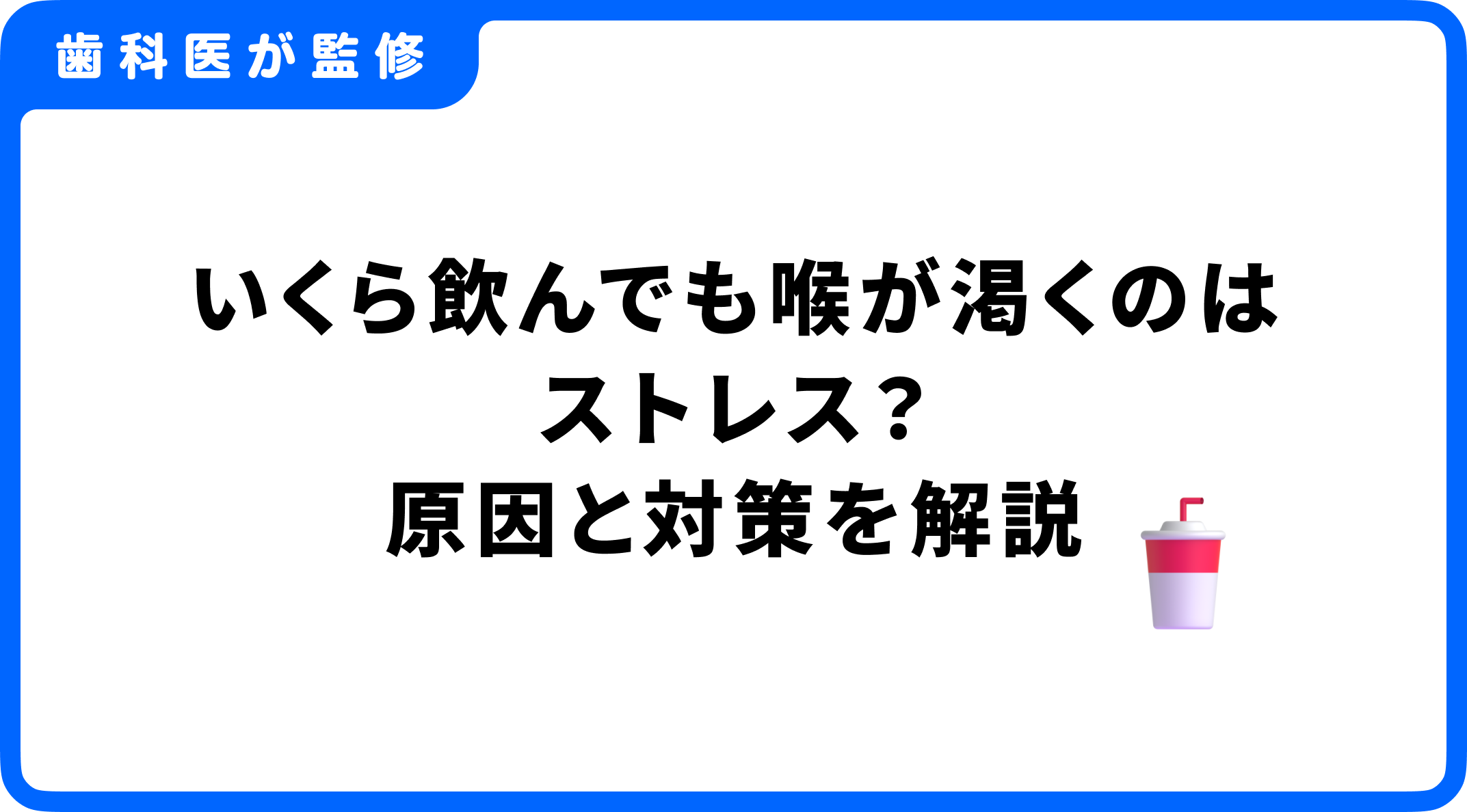 ストレスで喉が渇く原因は自律神経の乱れ？専門医が明かす解消術