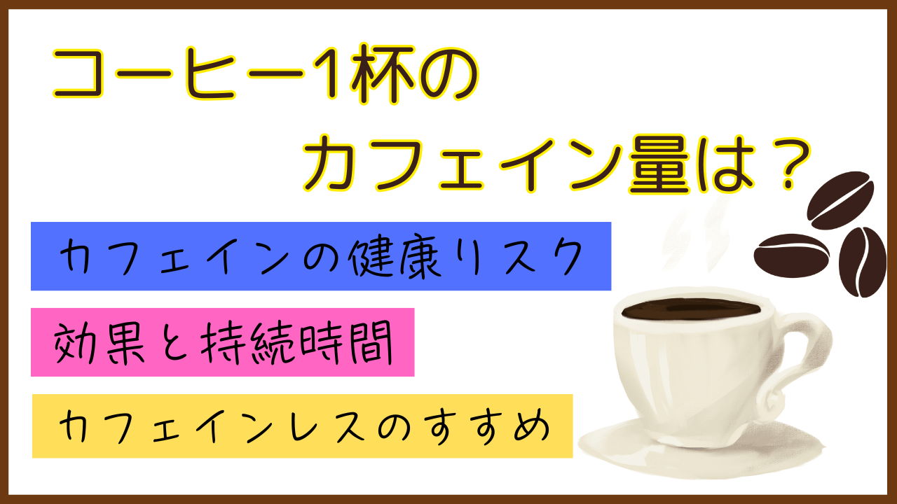 コーヒー1杯のカフェイン量は？ドリップと粉の驚きの差と安全基準