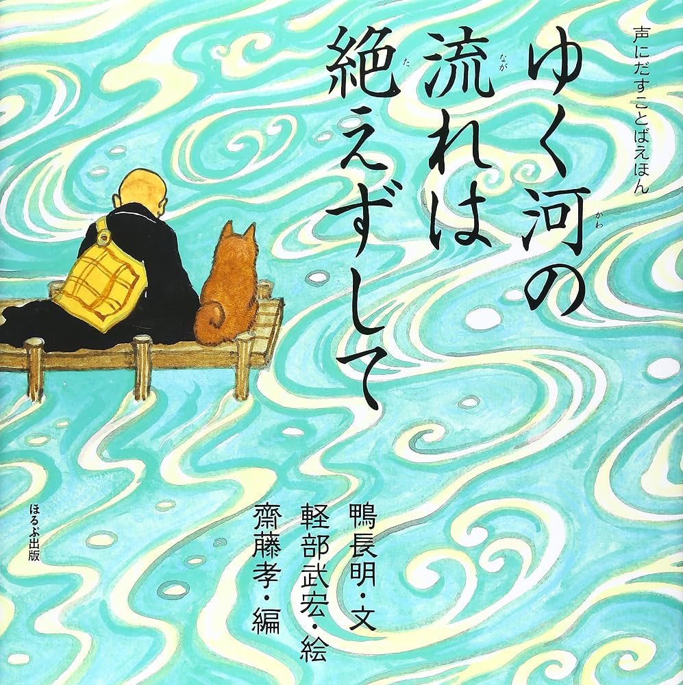 ゆく川の流れは絶えずして徹底解説！方丈記の現代語訳と無常観の真相