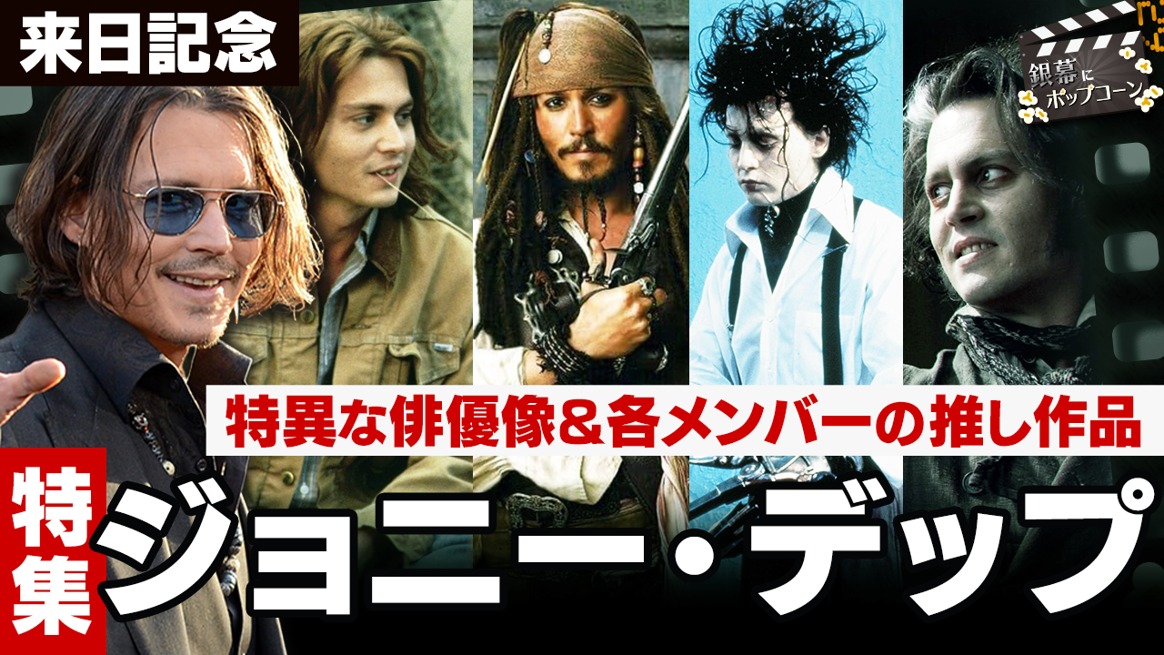 ジョニー・デップ歴代傑作と2026年最新作！不朽の代表作を総まとめ