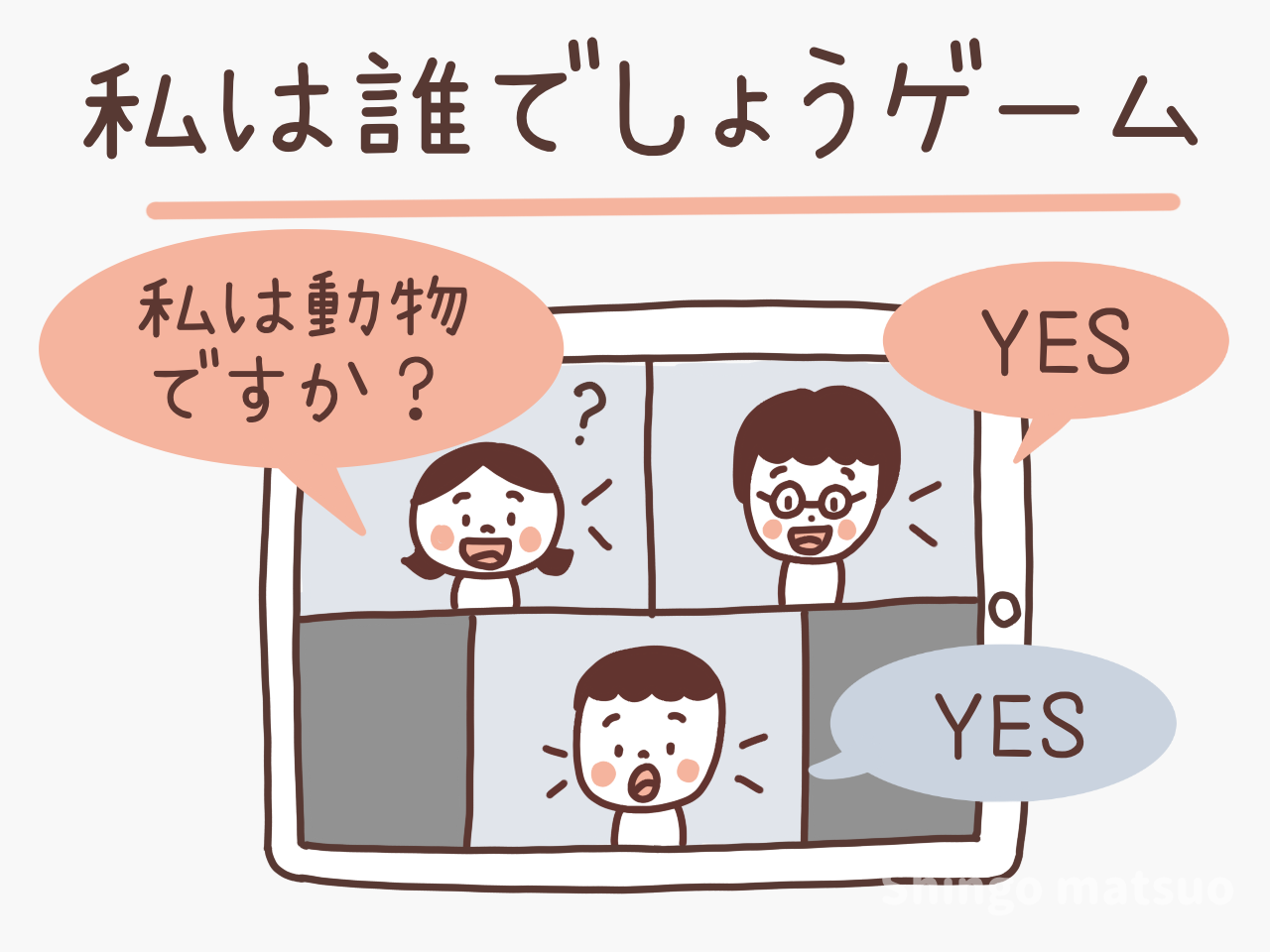 私は誰でしょうゲーム完全攻略！保育・高齢者レクの盛り上がる問題集