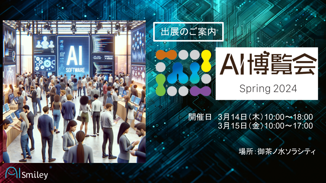 Ai博覧会2026の評判と見どころ取材！出展企業から費用まで徹底解剖