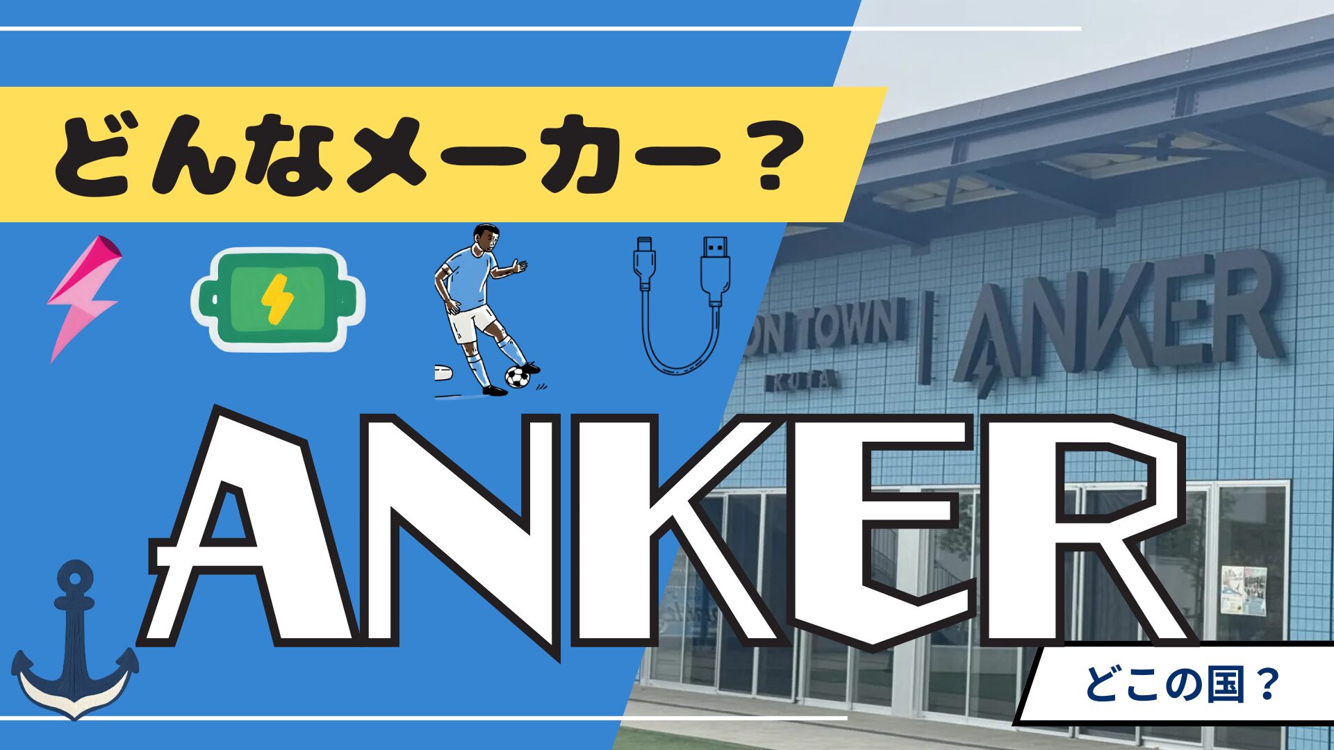 アンカーはどこの国の会社？中国本社と米創業の真相・安全性を徹底解剖