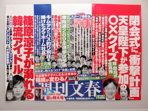 【必見】 週刊 文春 最新 号 中 吊り 広告 徹底解説＆真相まとめ #817