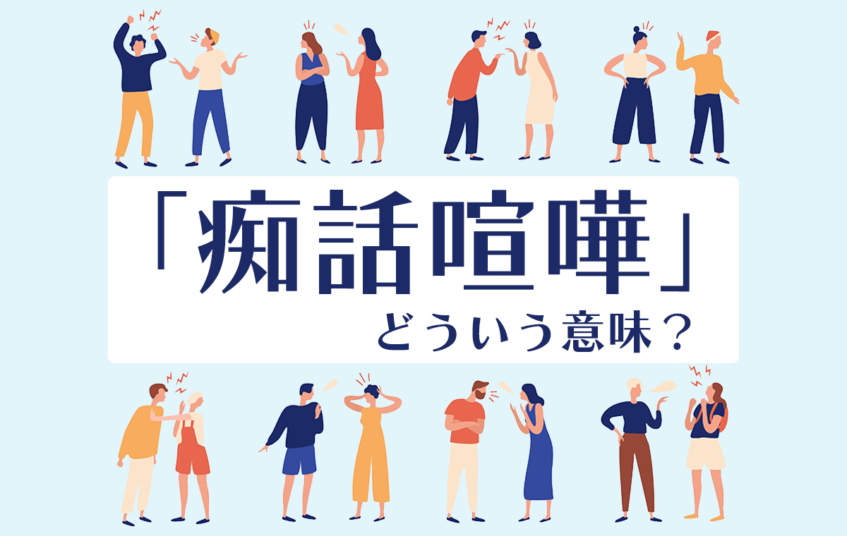 痴話喧嘩とは？普通の喧嘩と違う5つの真相と仲直りの極意