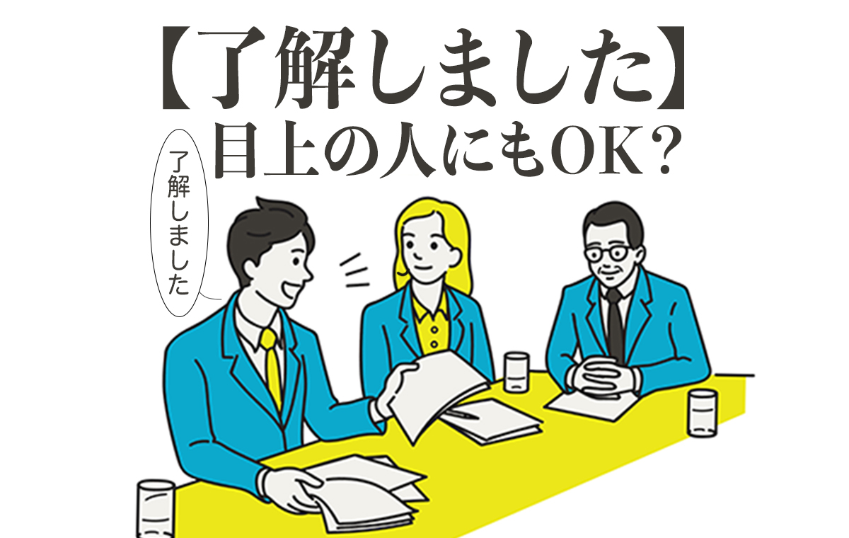 目上に「了解」は本当に失礼？マナーの落とし穴と正しい敬語表現
