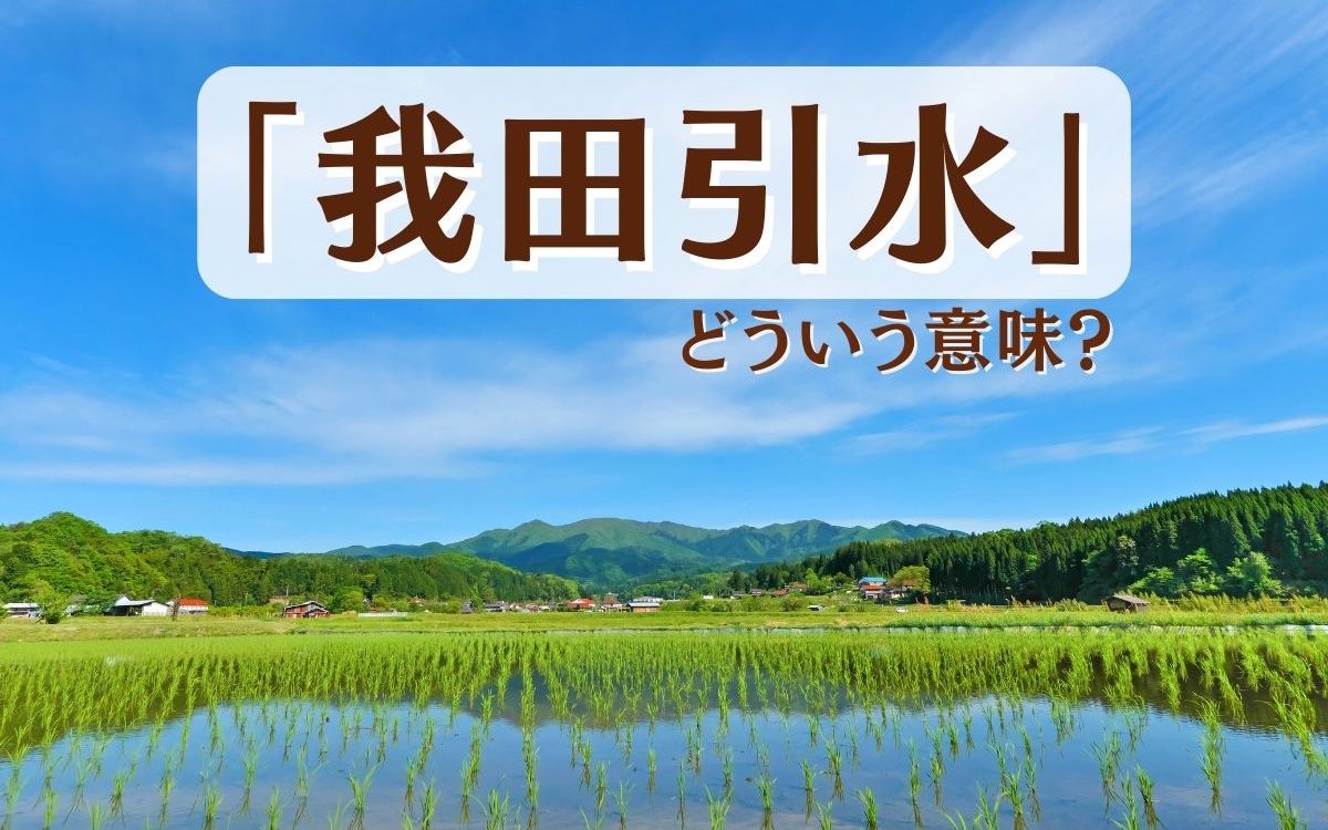 我田引水の意味を正しく知らないと恥をかく？由来・使い方を徹底解説