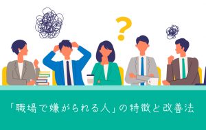 【最新】 職場 で 嫌 われる 人 最新ファイル＆画像まとめ #714