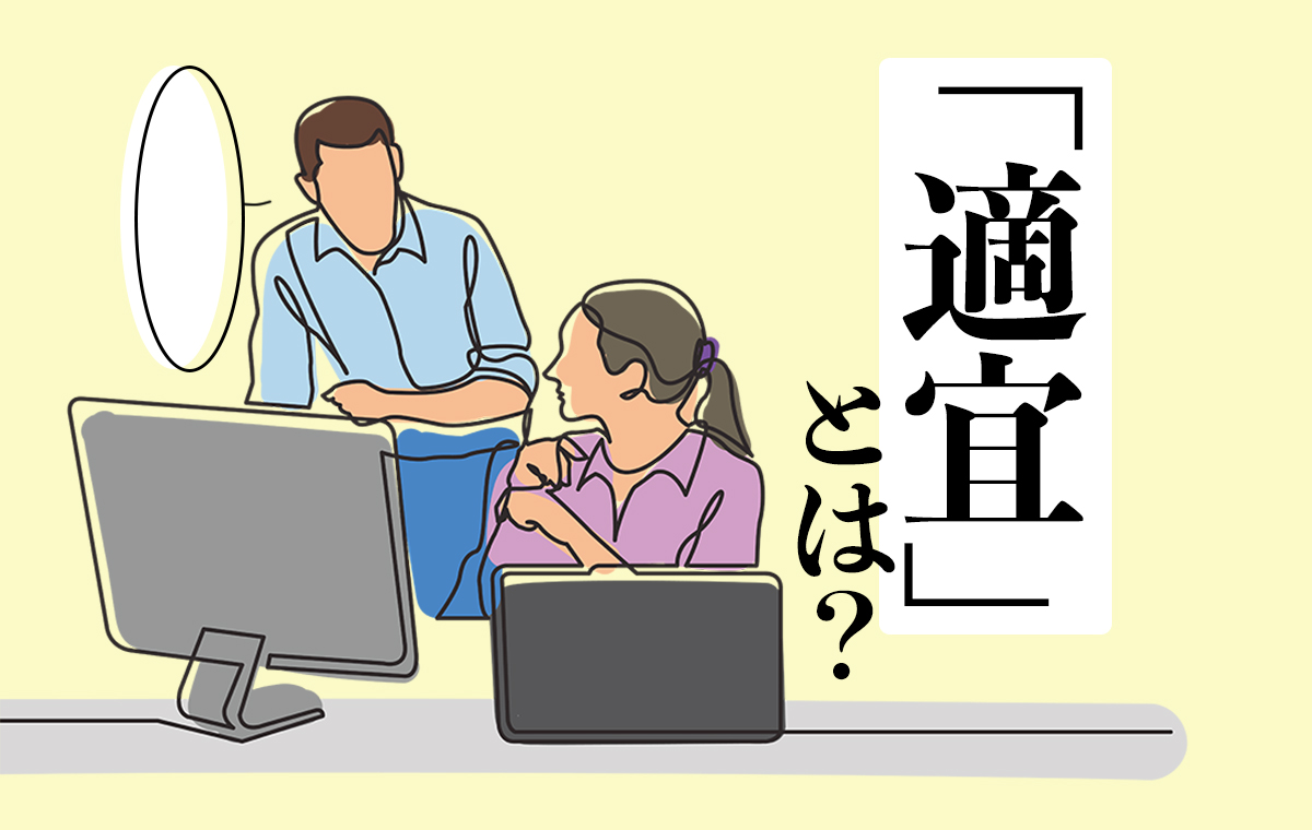 適宜」の正しい意味、実は知らない人が多数！随時・順次との違いと正しい使い方を解説