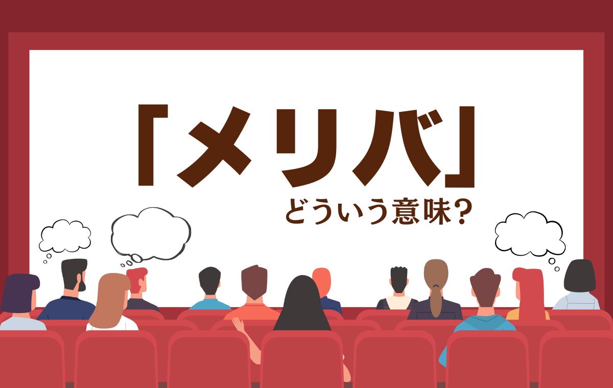 メリバとは？当人は幸せでも周囲は地獄？結末の違いと名作を徹底解剖