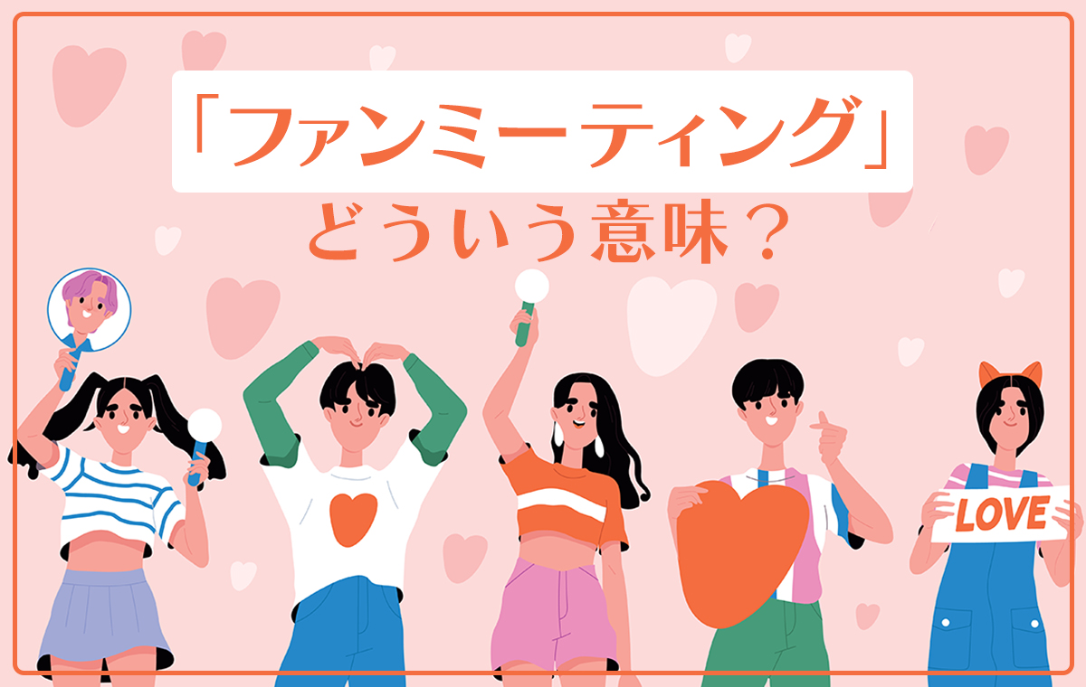 ファンミーティングとは？ライブとの違いや2026年最新事情を徹底解説