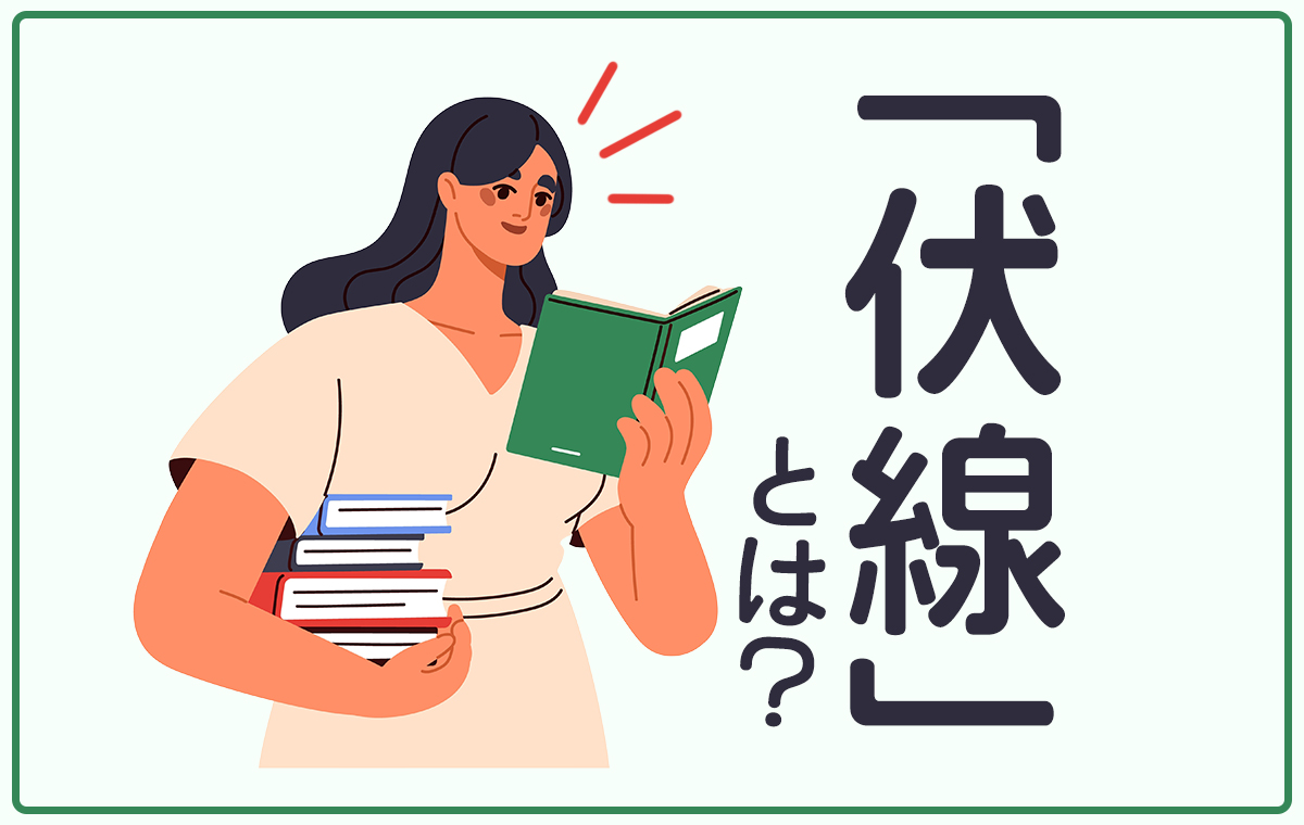 なぜあの作品に鳥肌が立つのか？伏線回収の極意とプロの脚本術