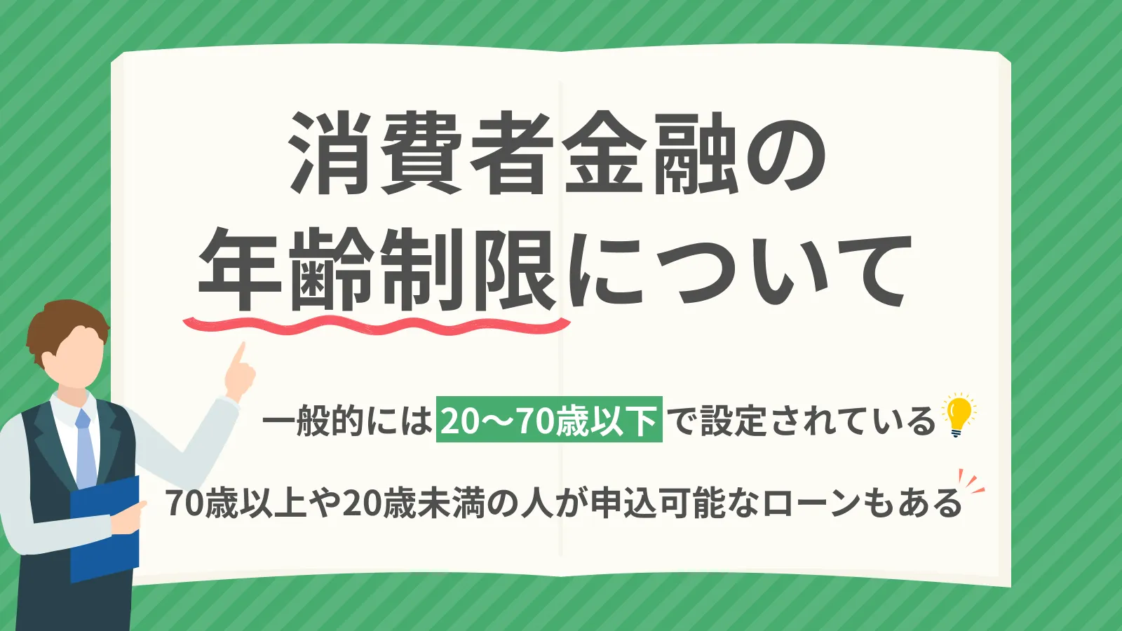 消費者金融に「年齢制限なし」は実在？高齢者借入の現実と闇金の罠