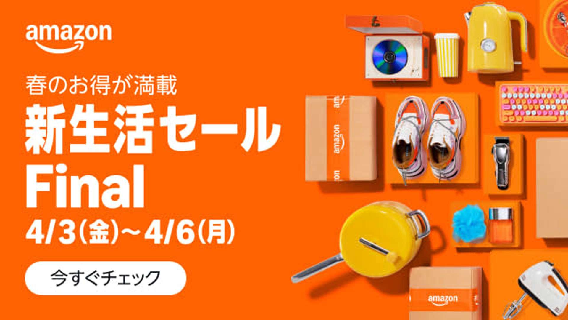 【2026】Amazon新生活セールはいつ？開催日程と目玉攻略法を徹底解説