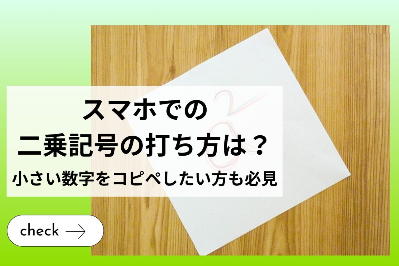 二乗の打ち方をPc・スマホ別に解説！上付き文字やコピペ一覧付き