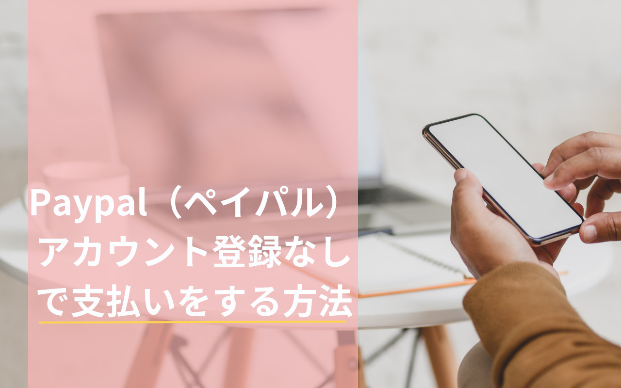 Paypalに登録しないで支払える？ゲスト購入の全手順と安全性を徹底解説