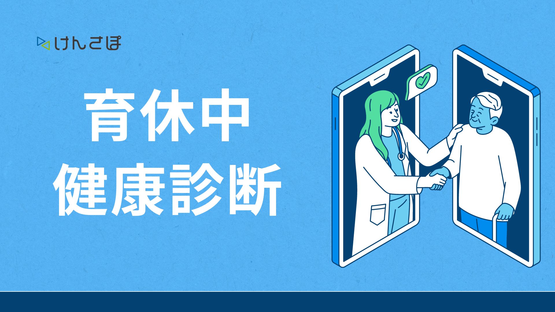 育休中の健康診断は受ける義務がある？免除条件や費用負担の真相【2026】