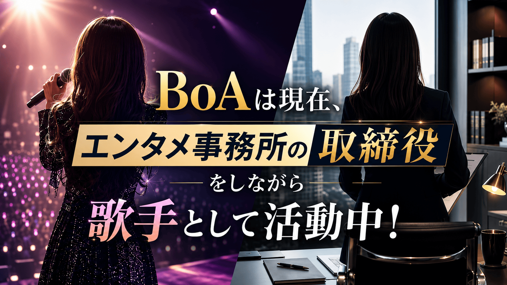 Boaは現在、エンタメ事務所の取締役をしながら歌手として活動中！ | かっこいい有名人研究所