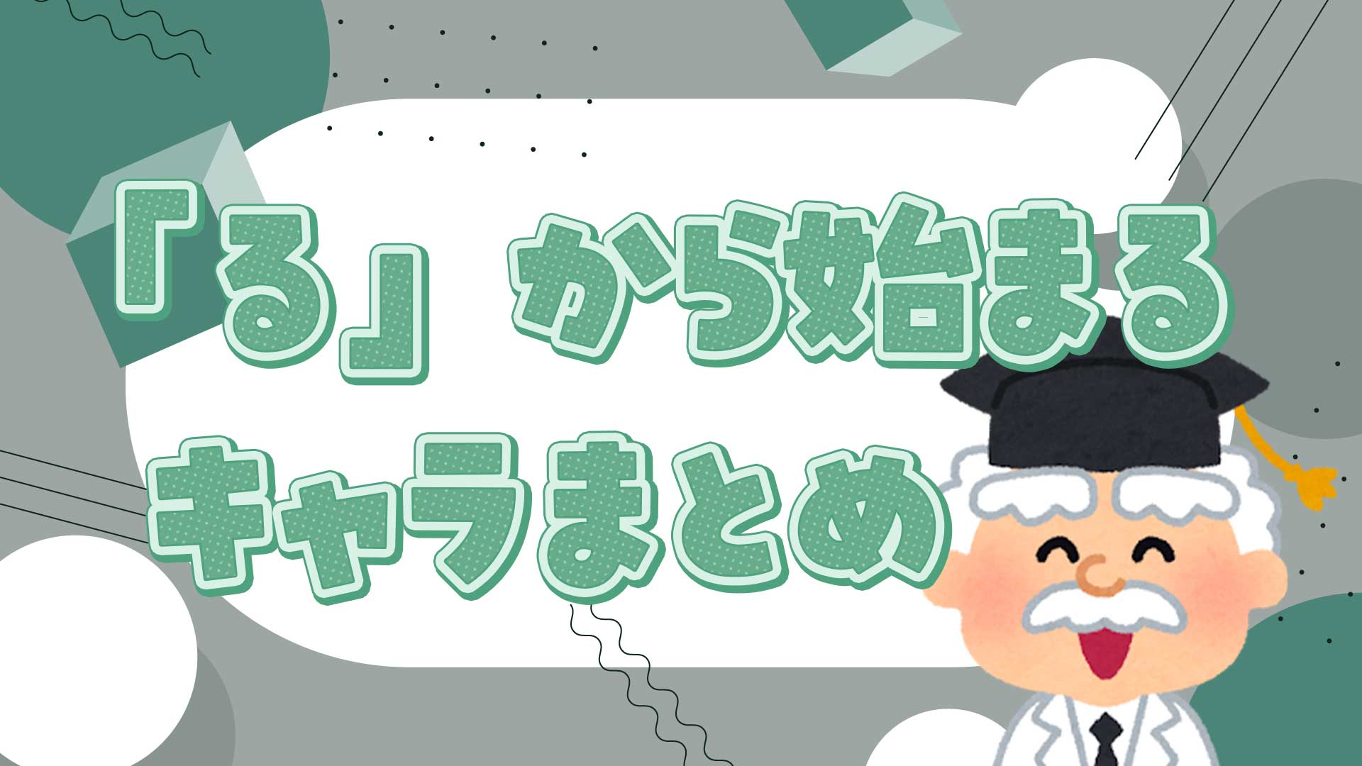 るから始まるキャラクター決定版！しりとり・アニメの人気一覧【2026】