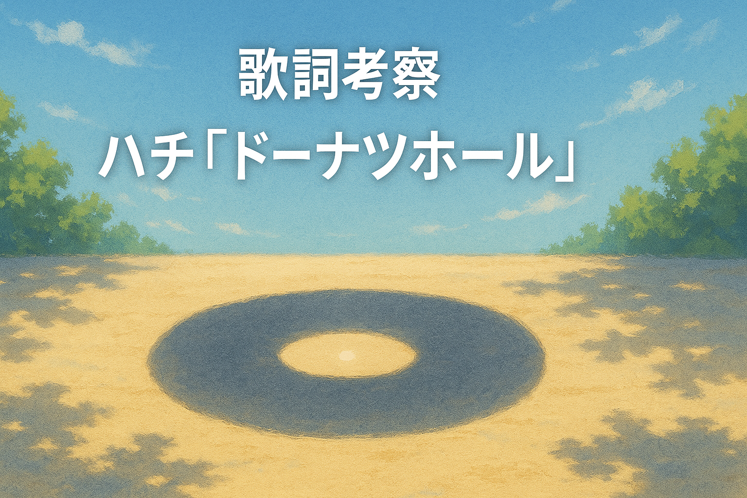 『ドーナツホール』歌詞の意味と考察｜新Mvで解明した喪失の謎