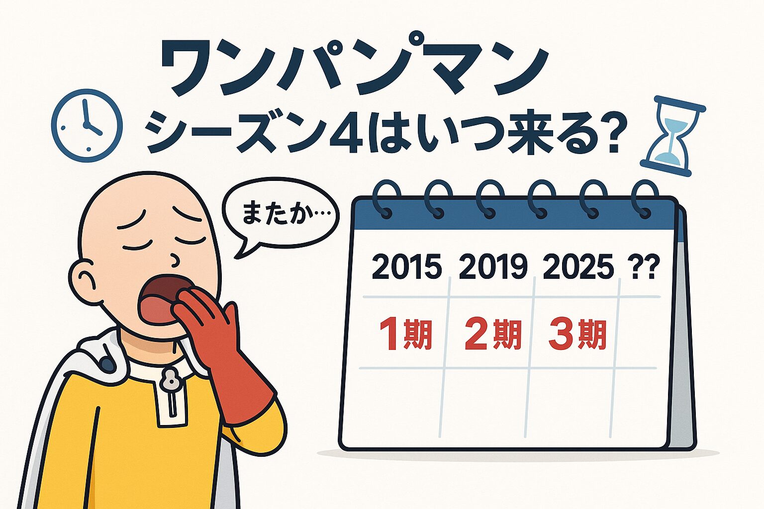 ワンパンマン4期はいつから？制作会社や原作ストックの真相を徹底検証
