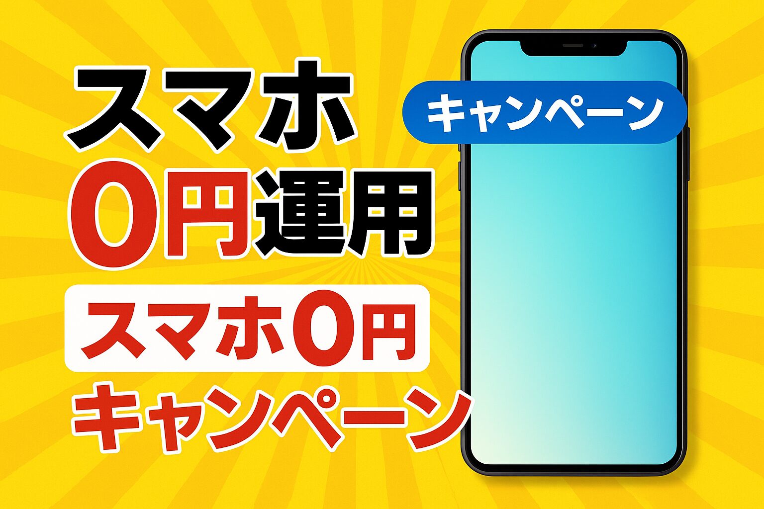 10円で最新スマホが買える？令和に形を変えて潜む「ペニーオークション」の罠と現代のサバイバル術