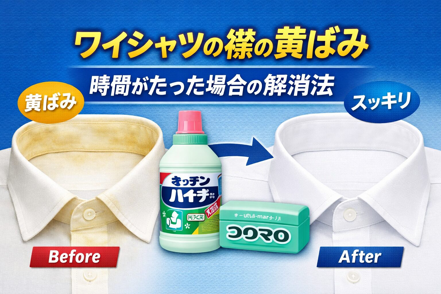 時間が経ったワイシャツの黄ばみは落ちる？劇的復活の落とし方と裏技