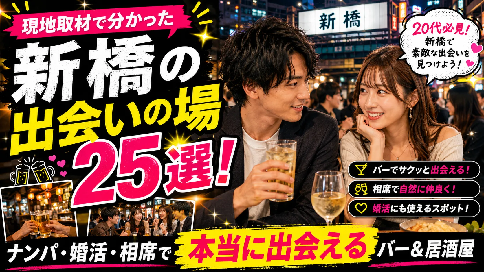 新橋の相席屋は本当に出会える？口コミ・客層・料金の裏側